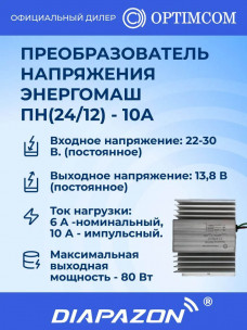 Преобразователь напряжения Энергомаш ПН(24/12) - 10А (Калуга) в Казани