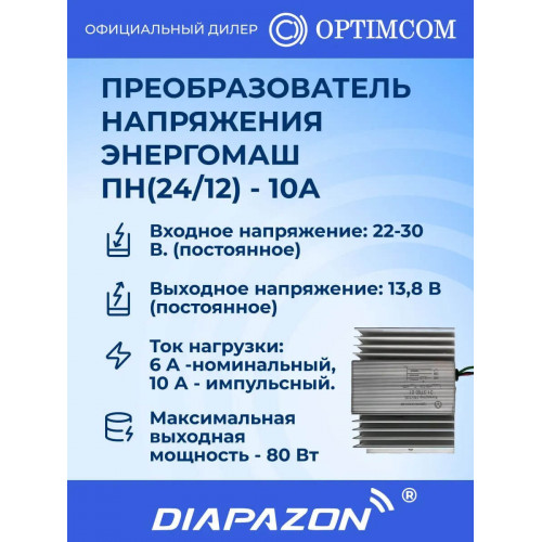 Преобразователь напряжения Энергомаш ПН(24/12) - 10А (Калуга) в Казани