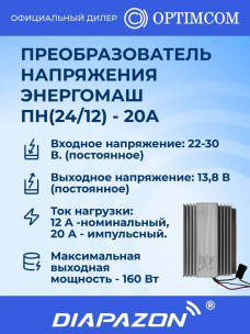 Преобразователь напряжения Энергомаш ПН(24/12) - 20А (Калуга) в Казани