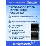 Преобразователь напряжения Racio Power RVC2412 12А, цвет черный