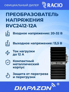 Преобразователь напряжения Racio Power RVC2412 12А в Казани
