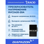 Преобразователь напряжения Racio Power RVC2420 20А, цвет черный
