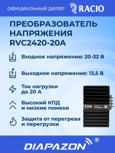 Преобразователь напряжения Racio Power RVC2420 20А в Казани