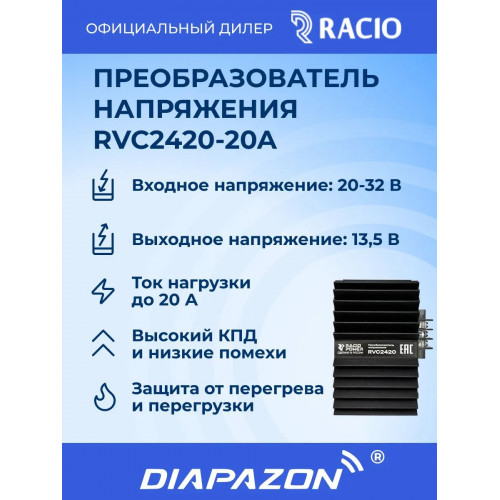 Преобразователь напряжения Racio Power RVC2420 20А в Казани