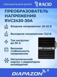 Преобразователь напряжения Racio Power RVC2430 30А в Казани