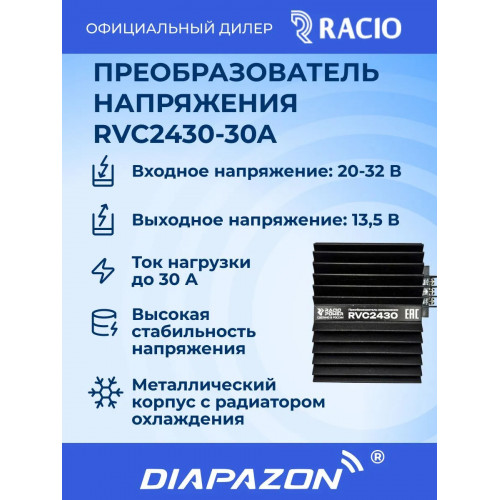Преобразователь напряжения Racio Power RVC2430 30А в Казани