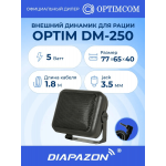 Внешний динамик для рации OPTIM DM-250, 5 Ватт, разъём 3,5 мм mini-jack Внешний динамик для рации OPTIM DM-250, 5 Ватт, разъём 3,5 мм mini-jack