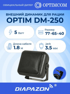 Внешний динамик для рации OPTIM DM-250 в Казани