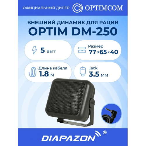 Внешний динамик для рации OPTIM DM-250 в Казани