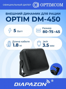 Внешний динамик для рации OPTIM DM-450, 5 Ватт, разъём 3,5 мм mini-jack в Казани