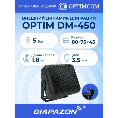 Внешний динамик для рации OPTIM DM-450, 5 Ватт, разъём 3,5 мм mini-jack в Казани