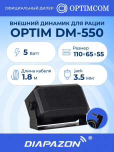 Внешний динамик для рации OPTIM DM-550, 5 Ватт, разъём 3,5 мм mini-jack в Казани