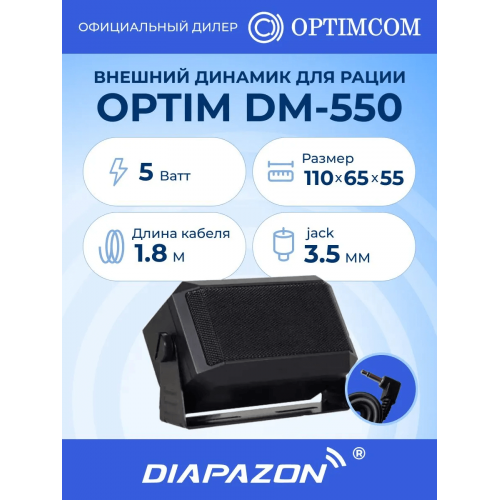 Внешний динамик для рации OPTIM DM-550, 5 Ватт, разъём 3,5 мм mini-jack в Казани
