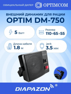 Внешний динамик для рации OPTIM DM-750, 5 Ватт, разъём 3,5 мм mini-jack в Казани