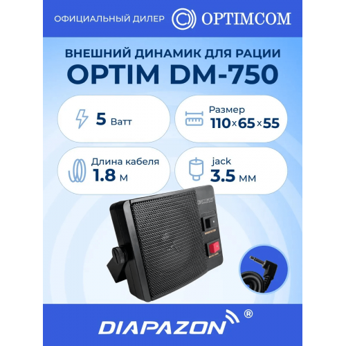 Внешний динамик для рации OPTIM DM-750, 5 Ватт, разъём 3,5 мм mini-jack в Казани