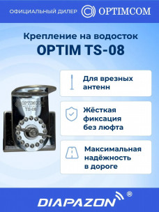 Крепление на водосток Optim TS-08 для врезной антенны в Казани