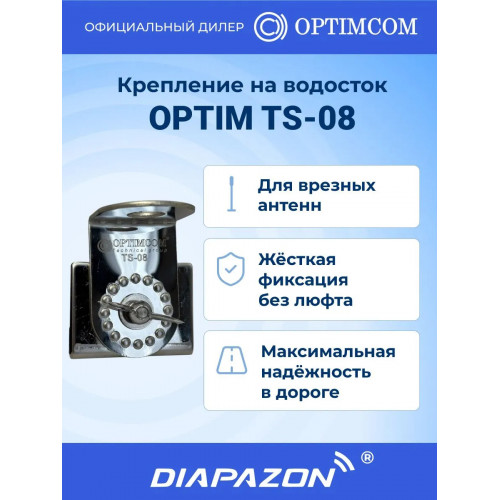 Крепление на водосток Optim TS-08 для врезной антенны в Казани