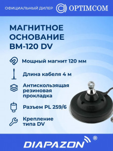 Магнитное основание BM-120 DV Optim для автомобильной антенны, 120 мм в Казани