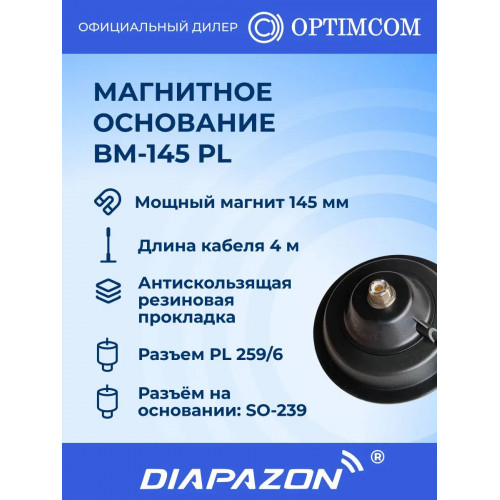 Магнитное основание BM-145 PL Optim для автомобильной антенны, 145 мм в Казани