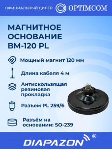 Магнитное основание BM-120 PL Optim для автомобильной антенны, 120 мм в Казани