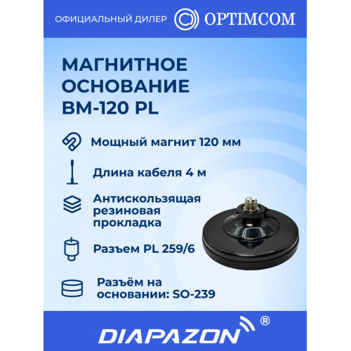 Магнитное основание BM-120 PL Optim для автомобильной антенны, 120 мм в Казани