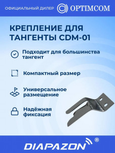Крепление для тангенты рации OPTIM CDM-01 автомобильное в Казани