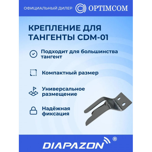 Крепление для тангенты рации OPTIM CDM-01 автомобильное в Казани