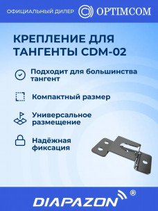 Крепление для тангенты рации OPTIM CDM-02 автомобильное в Казани