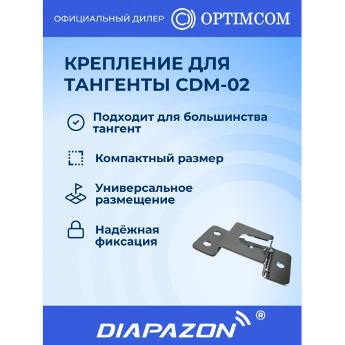 Крепление для тангенты рации OPTIM CDM-02 автомобильное в Казани