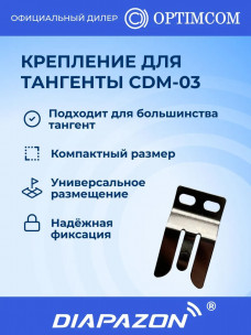 Крепление для тангенты рации OPTIM CDM-02 автомобильное в Казани