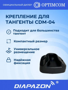Крепление для тангенты рации OPTIM CDM-04 автомобильное в Казани
