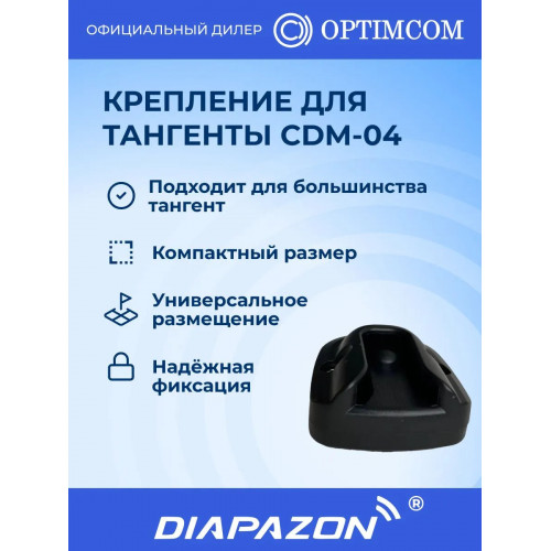 Крепление для тангенты рации OPTIM CDM-04 автомобильное в Казани