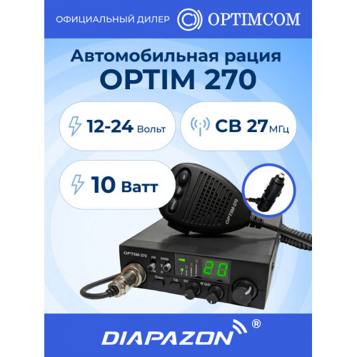 Автомобильная рация OPTIM 270, 12/24В, 27 МГц в Казани