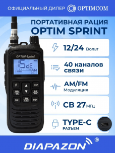 Портативная рация OPTIM SPRINT, 27 МГц, 40 каналов, 1800 мАч