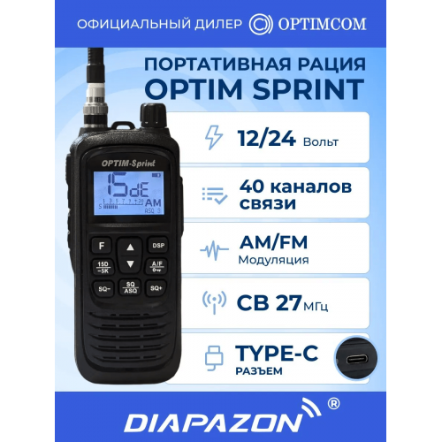 Портативная рация OPTIM SPRINT, 27 МГц, 40 каналов, 1800 мАч в Казани