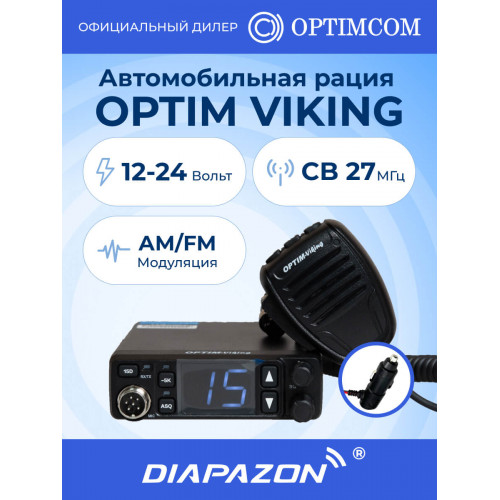 Автомобильная рация OPTIM VIKING, 12/24В, 27 МГц в Казани