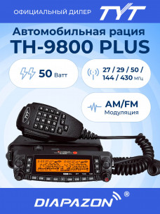 Автомобильная рация TYT TH-9800 PLUS, 50 Ватт, ревизия 2508BT в Казани