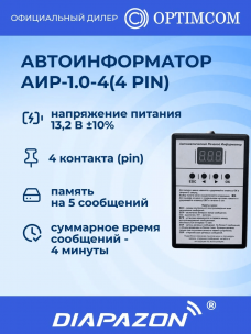 Автоматический речевой информатор Optim АИР-1.0-4 (4 Pin) в Казани