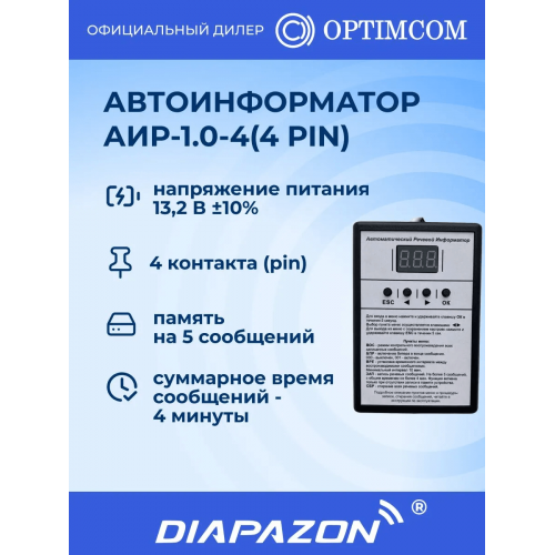 Автоматический речевой информатор Optim АИР-1.0-4 (4 Pin) в Казани