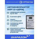 Автоматический речевой информатор Optim АИР-1.0-4 (6 Pin) для радиосвязи Автоматический речевой информатор Optim АИР-1.0-4 (6 Pin) для радиосвязи