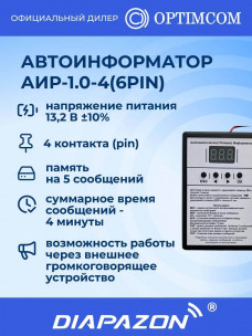 Автоматический речевой информатор Optim АИР-1.0-4 (6 Pin) в Казани
