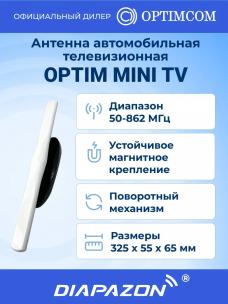 Антенна автомобильная телевизионная Optim MINI TV на магните