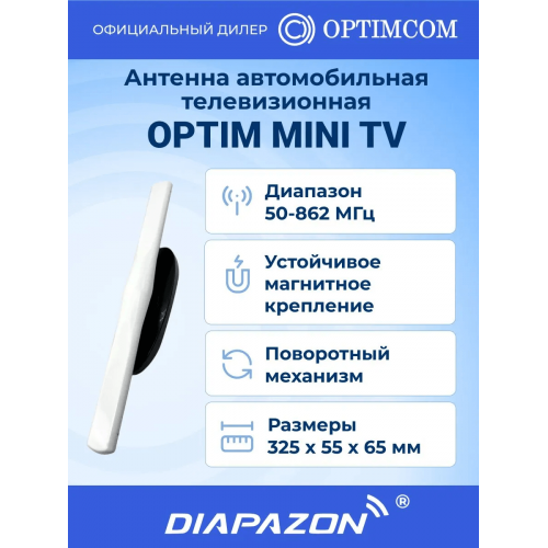 Антенна автомобильная телевизионная Optim MINI TV на магните в Казани