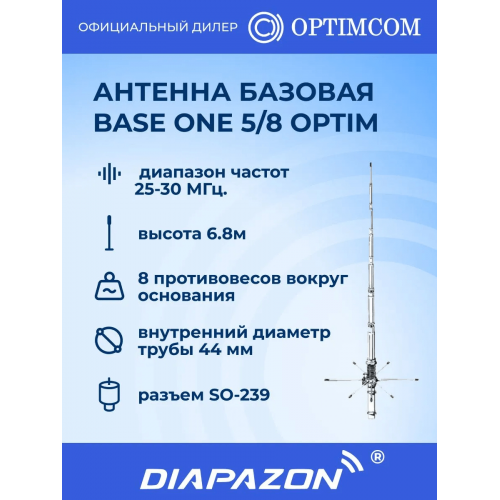 Антенна базовая Optim Base ONE 5/8 для рации, 5/8, 25-30 МГц, 6,8 метра в Казани