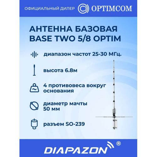 Антенна базовая Optim Base TWO 5/8 для рации, 5/8, 25-30 МГц, 6,8 метра в Казани