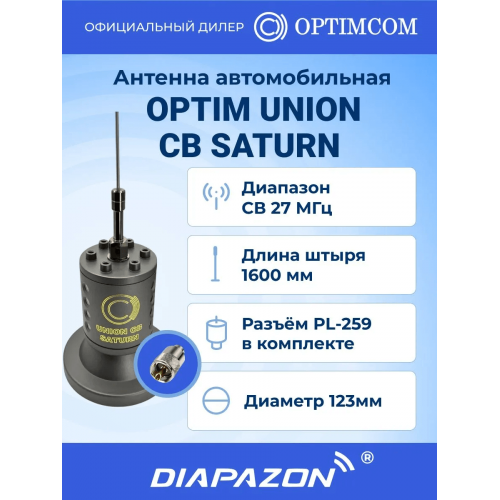 Антенна автомобильная Optim UNION CB SATURN для рации на магните, 27 МГц в Казани