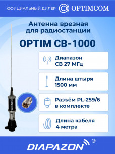 Антенна автомобильная врезная OPTIM CB-1000 для рации, 27 МГц