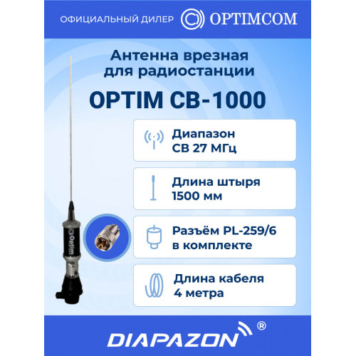 Антенна автомобильная врезная Optim CB-1000 для рации, 27 МГц в Казани
