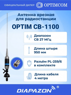 Антенна автомобильная врезная Optim CB-1100 для рации, 27 МГц