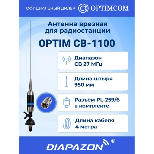 Антенна автомобильная врезная OPTIM CB-1100 для рации, 27 МГц в Казани